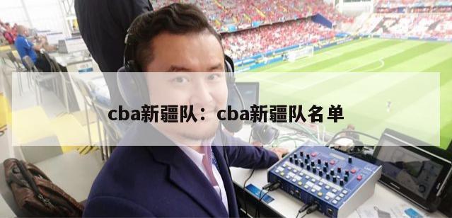 cba新疆队：cba新疆队名单