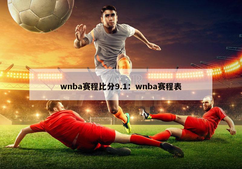 wnba赛程比分9.1：wnba赛程表