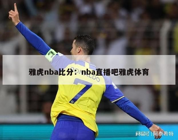 雅虎nba比分：nba直播吧雅虎体育