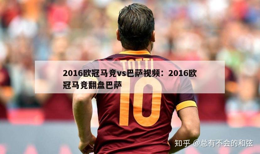 2016欧冠马竞vs巴萨视频：2016欧冠马竞翻盘巴萨