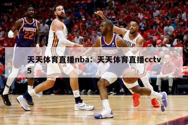 天天体育直播nba：天天体育直播cctv5