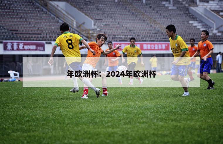 年欧洲杯：2024年欧洲杯