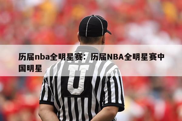 历届nba全明星赛：历届NBA全明星赛中国明星