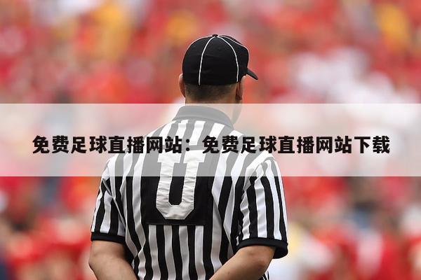 免费足球直播网站：免费足球直播网站下载