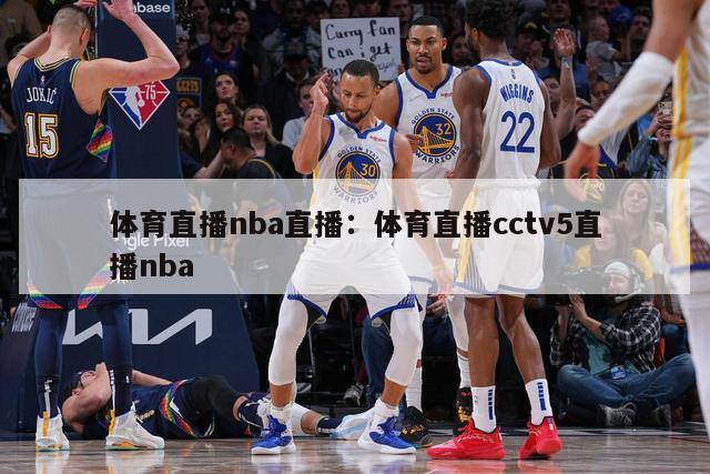 体育直播nba直播：体育直播cctv5直播nba