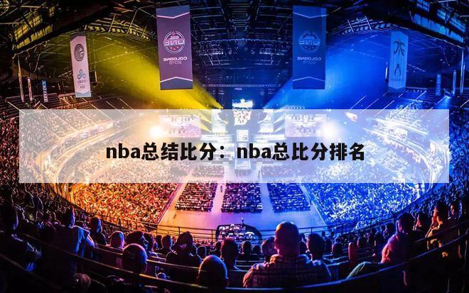 nba总结比分：nba总比分排名