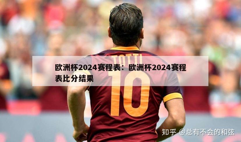 欧洲杯2024赛程表：欧洲杯2024赛程表比分结果