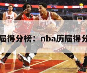 nba历届得分榜：nba历届得分榜排名