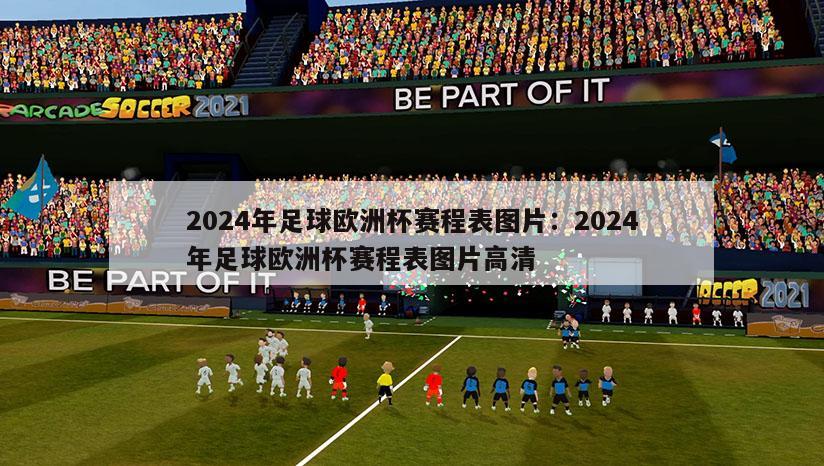 2024年足球欧洲杯赛程表图片：2024年足球欧洲杯赛程表图片高清