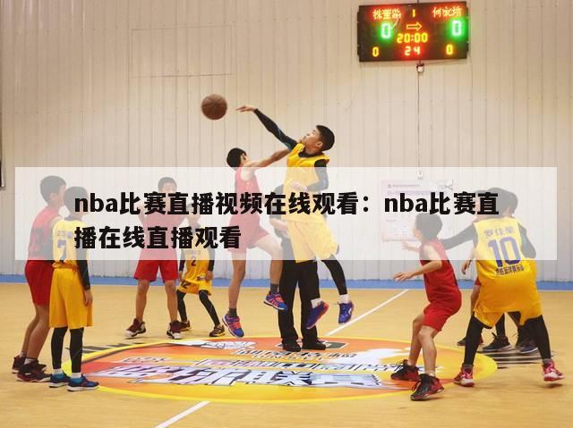 nba比赛直播视频在线观看：nba比赛直播在线直播观看