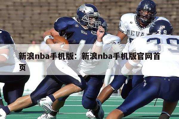 新浪nba手机版：新浪nba手机版官网首页