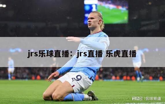 jrs乐球直播：jrs直播 乐虎直播