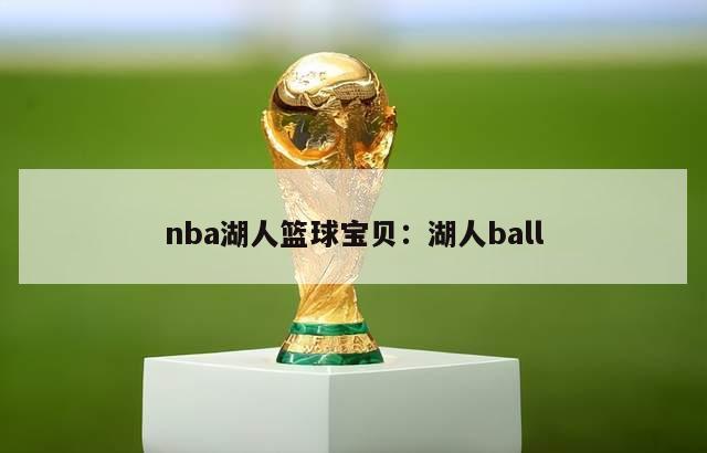 nba湖人篮球宝贝：湖人ball