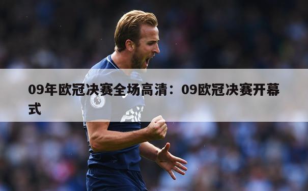 09年欧冠决赛全场高清：09欧冠决赛开幕式