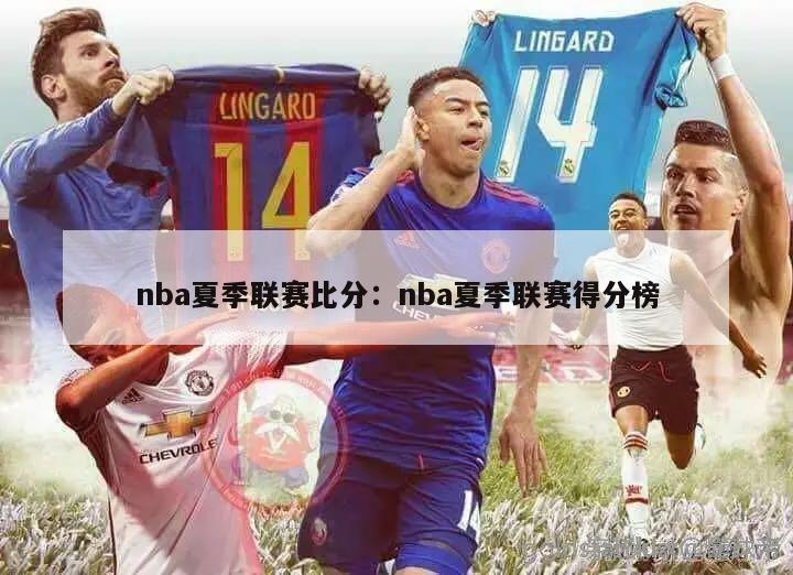 nba夏季联赛比分：nba夏季联赛得分榜