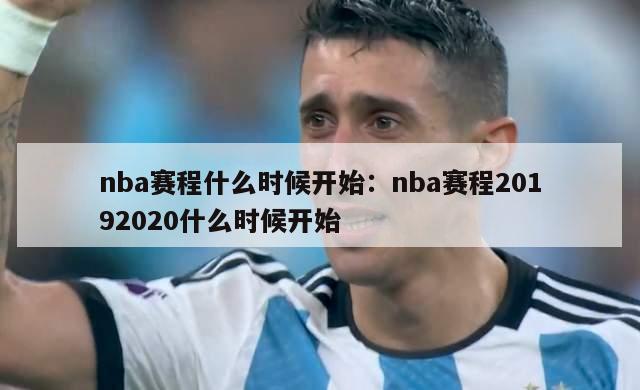 nba赛程什么时候开始：nba赛程20192020什么时候开始