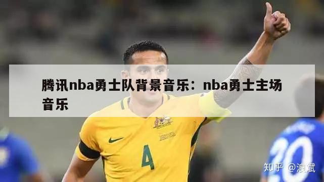 腾讯nba勇士队背景音乐：nba勇士主场音乐