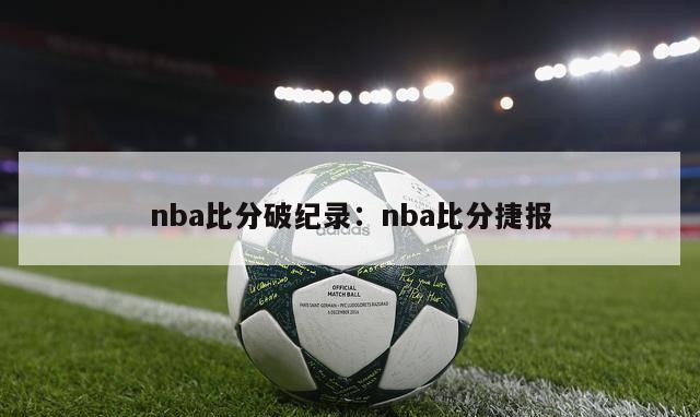 nba比分破纪录：nba比分捷报