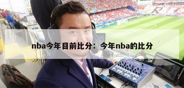 nba今年目前比分：今年nba的比分