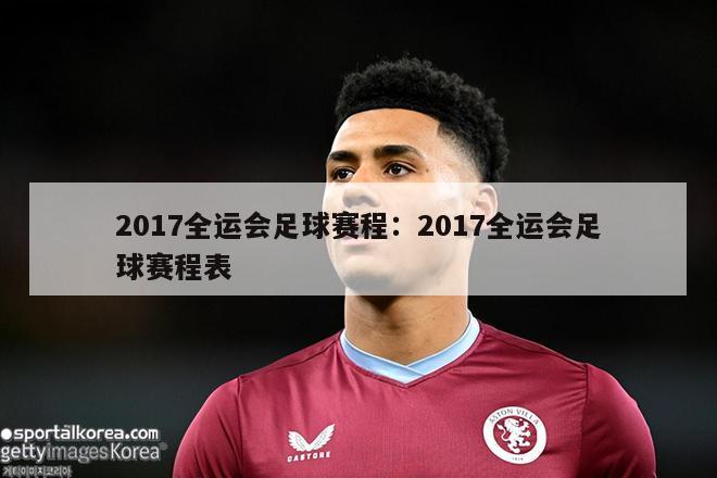 2017全运会足球赛程：2017全运会足球赛程表