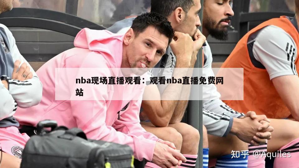 nba现场直播观看：观看nba直播免费网站