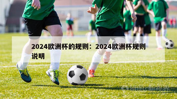 2024欧洲杯的规则：2024欧洲杯规则说明