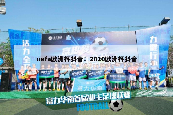 uefa欧洲杯抖音：2020欧洲杯抖音