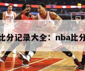 nba比分记录大全：nba比分实时