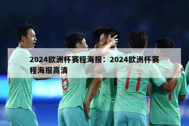 2024欧洲杯赛程海报：2024欧洲杯赛程海报高清