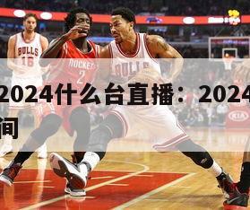 欧洲杯2024什么台直播：2024欧洲杯比赛时间