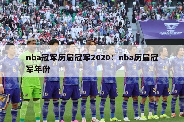 nba冠军历届冠军2020：nba历届冠军年份