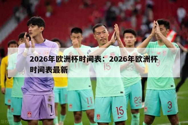 2026年欧洲杯时间表：2026年欧洲杯时间表最新