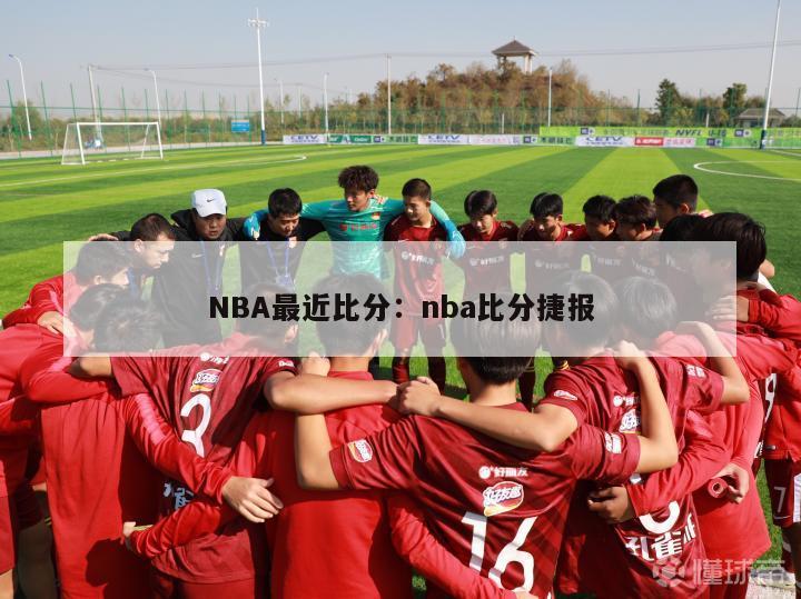 NBA最近比分：nba比分捷报