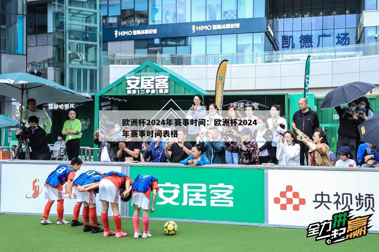 欧洲杯2024年赛事时间：欧洲杯2024年赛事时间表格