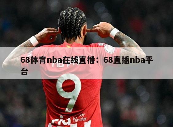 68体育nba在线直播：68直播nba平台