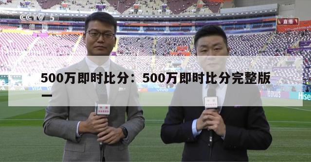 500万即时比分：500万即时比分完整版一