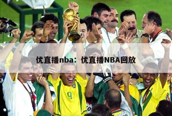 优直播nba：优直播NBA回放