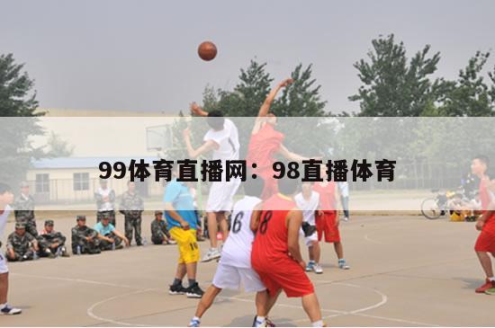 99体育直播网：98直播体育