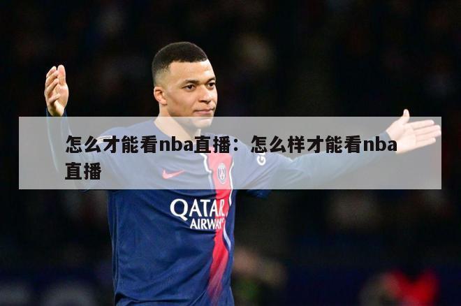 怎么才能看nba直播：怎么样才能看nba直播