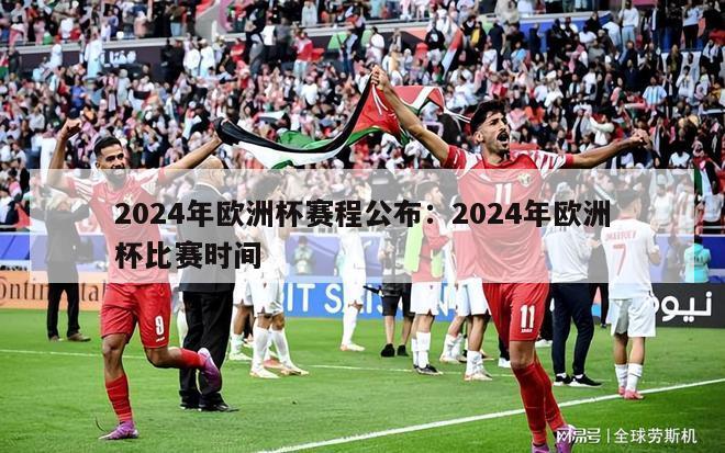 2024年欧洲杯赛程公布：2024年欧洲杯比赛时间