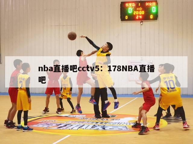 nba直播吧cctv5：178NBA直播吧