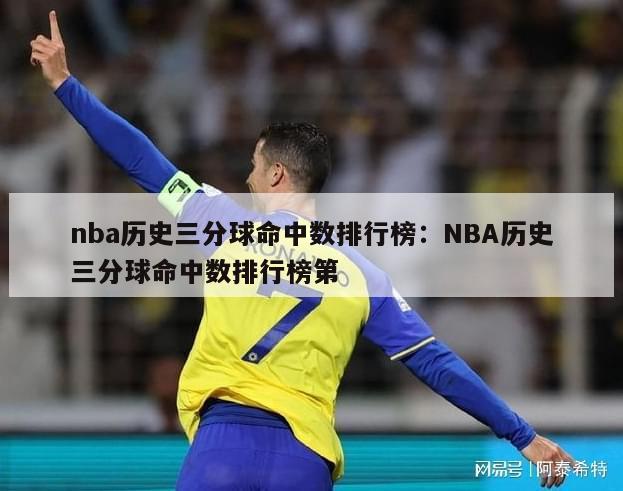 nba历史三分球命中数排行榜：NBA历史三分球命中数排行榜第