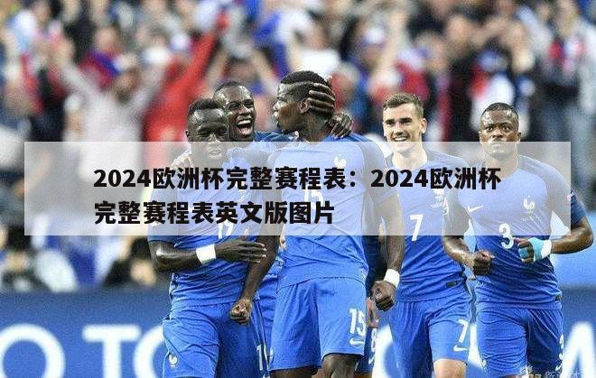 2024欧洲杯完整赛程表：2024欧洲杯完整赛程表英文版图片