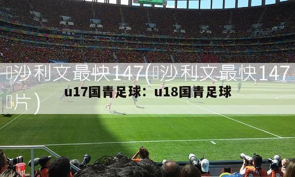 u17国青足球：u18国青足球