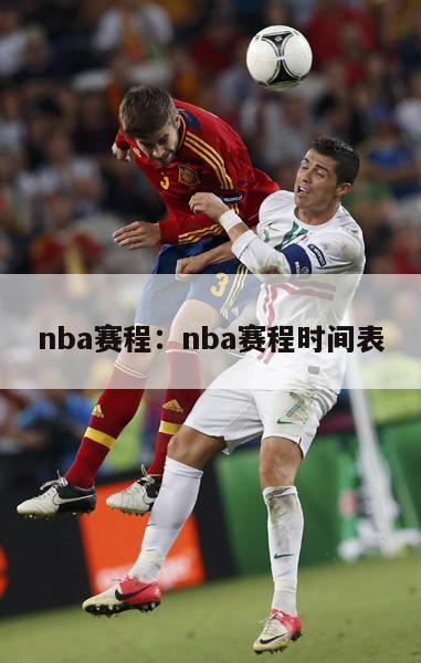 nba赛程：nba赛程时间表