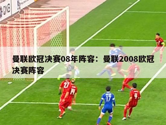 曼联欧冠决赛08年阵容：曼联2008欧冠决赛阵容