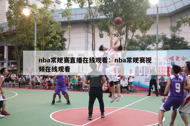 nba常规赛直播在线观看：nba常规赛视频在线观看