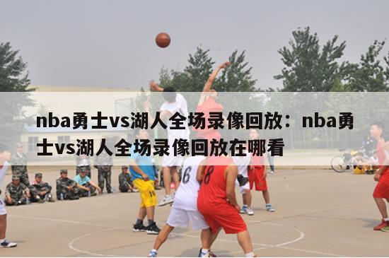 nba勇士vs湖人全场录像回放：nba勇士vs湖人全场录像回放在哪看