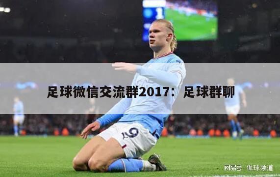 足球微信交流群2017：足球群聊