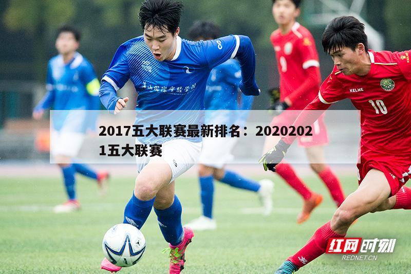 2017五大联赛最新排名：20202021五大联赛